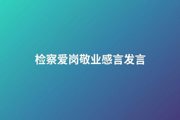 检察爱岗敬业感言发言