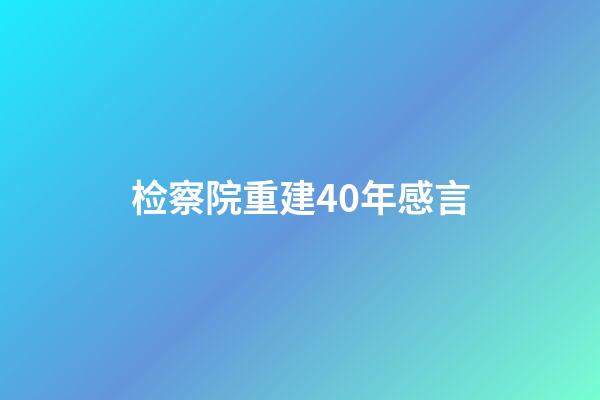 检察院重建40年感言