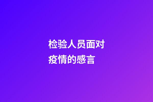 检验人员面对疫情的感言