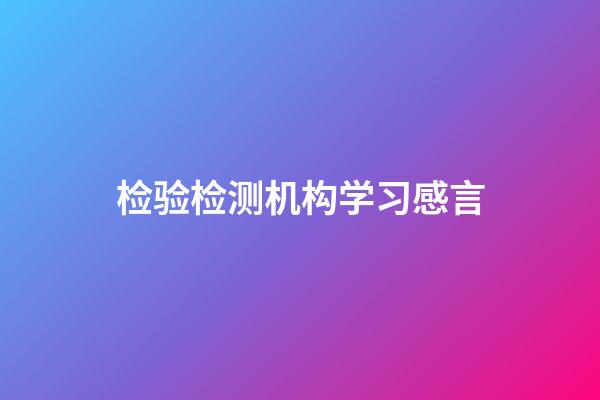 检验检测机构学习感言