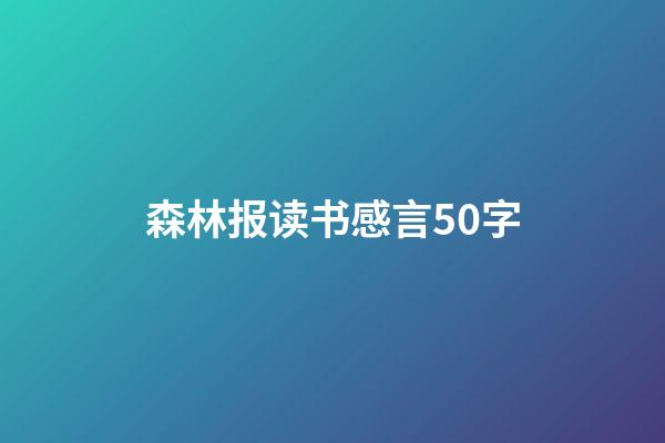 森林报读书感言50字