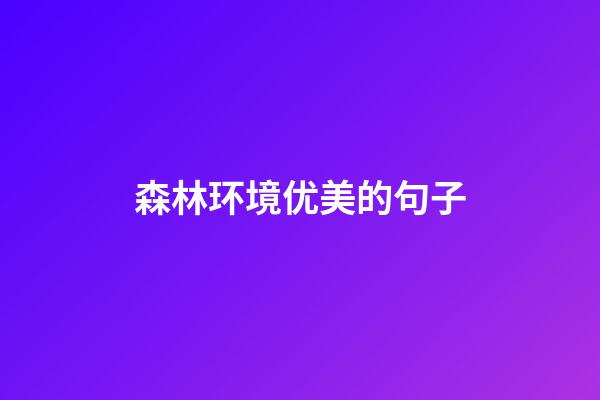 森林环境优美的句子