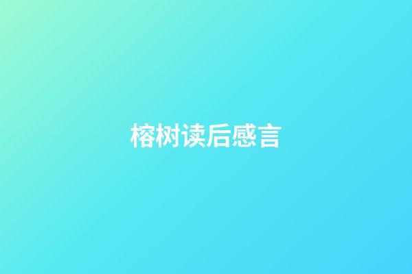 榕树读后感言