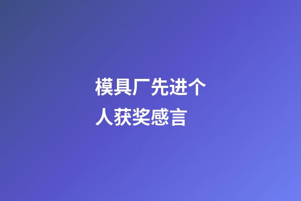 模具厂先进个人获奖感言