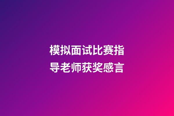 模拟面试比赛指导老师获奖感言