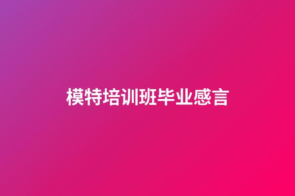 模特培训班毕业感言