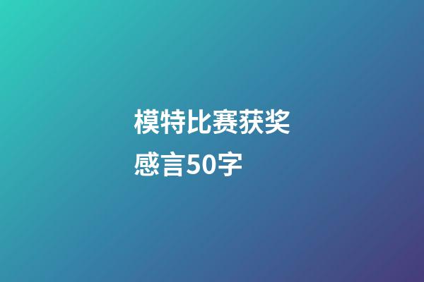 模特比赛获奖感言50字