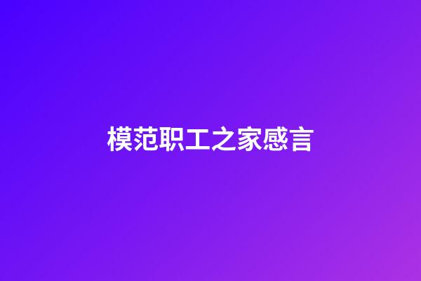 模范职工之家感言