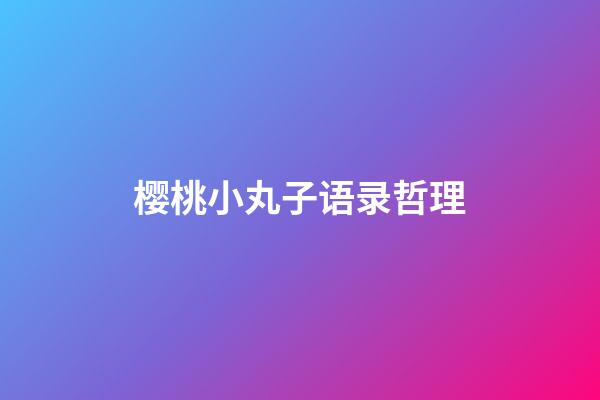 樱桃小丸子语录哲理