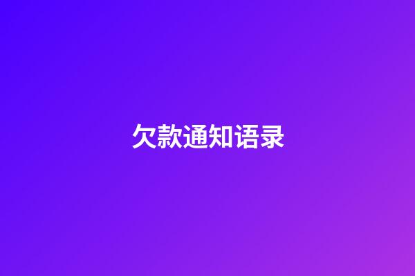 欠款通知语录