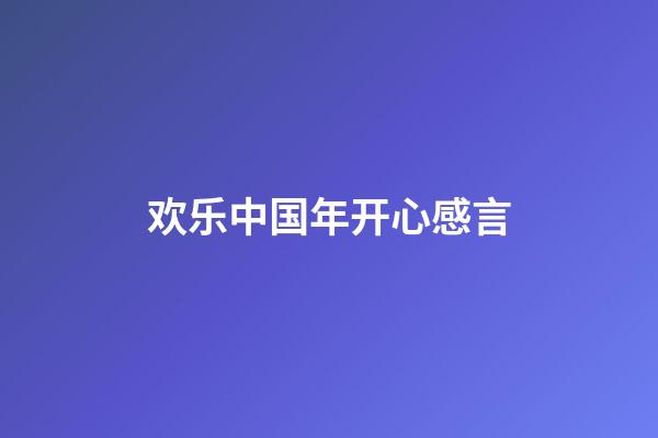 欢乐中国年开心感言