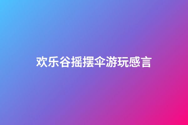 欢乐谷摇摆伞游玩感言