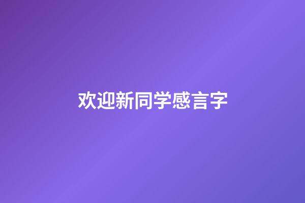 欢迎新同学感言字