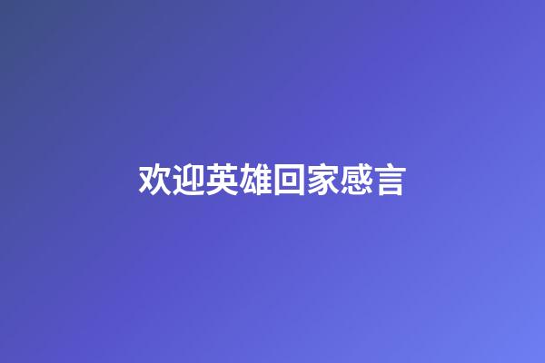 欢迎英雄回家感言