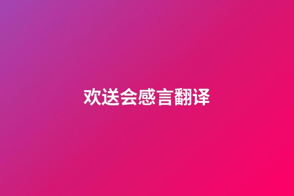 欢送会感言翻译