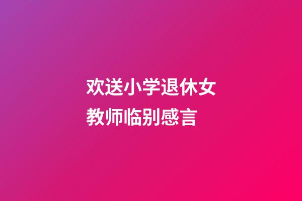 欢送小学退休女教师临别感言