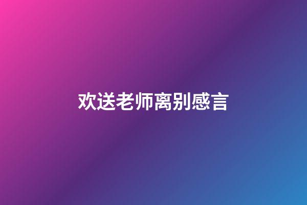 欢送老师离别感言