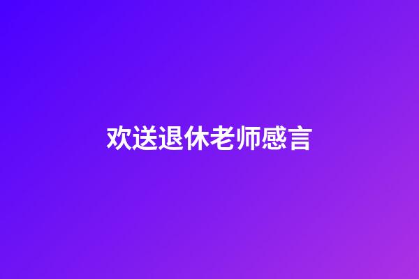 欢送退休老师感言