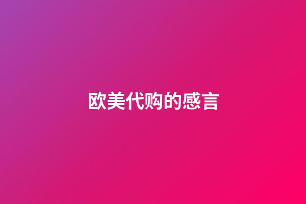 欧美代购的感言