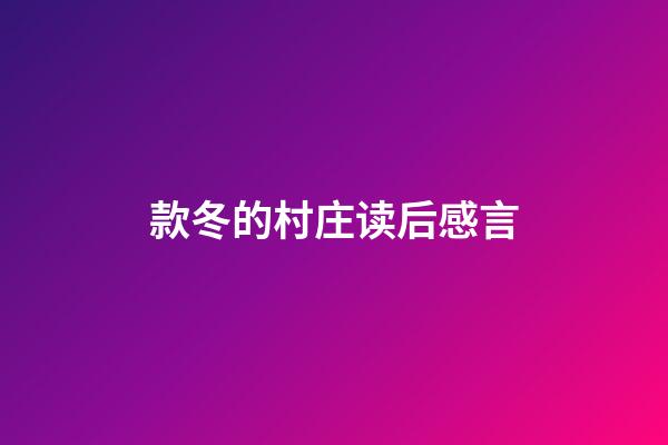 款冬的村庄读后感言