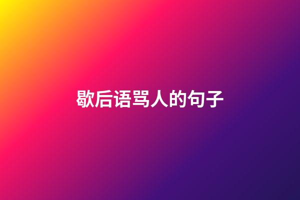 歇后语骂人的句子