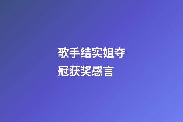 歌手结实姐夺冠获奖感言