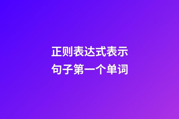 正则表达式表示句子第一个单词