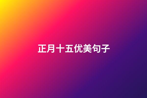 正月十五优美句子