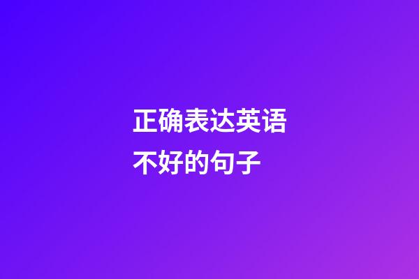 正确表达英语不好的句子