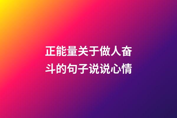 正能量关于做人奋斗的句子说说心情