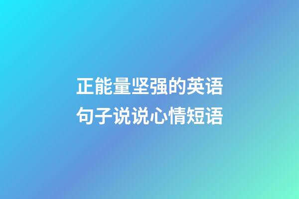 正能量坚强的英语句子说说心情短语