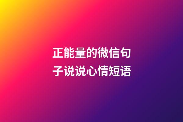 正能量的微信句子说说心情短语