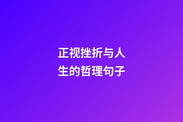 正视挫折与人生的哲理句子