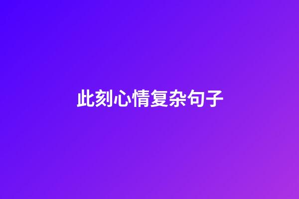 此刻心情复杂句子