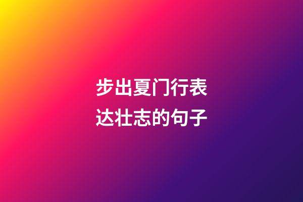 步出夏门行表达壮志的句子