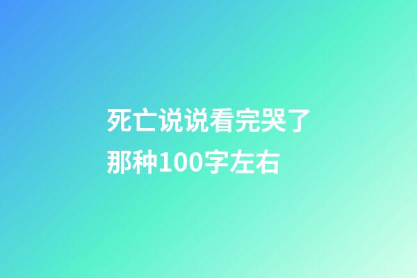 死亡说说看完哭了那种100字左右