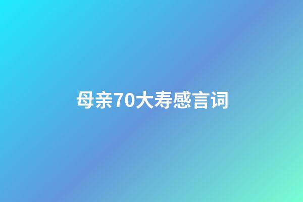 母亲70大寿感言词