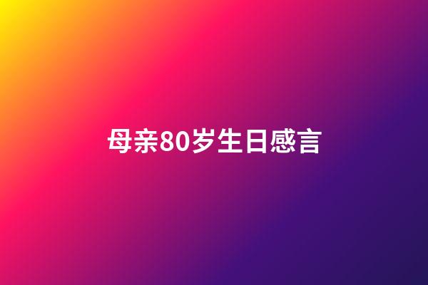 母亲80岁生日感言