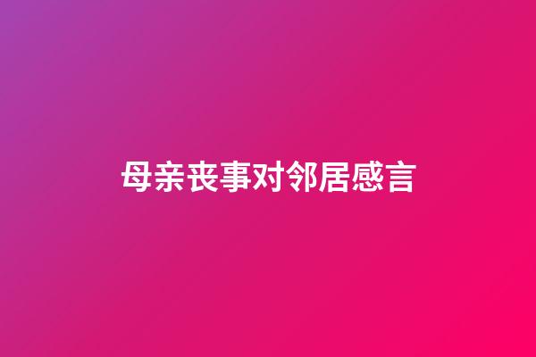 母亲丧事对邻居感言