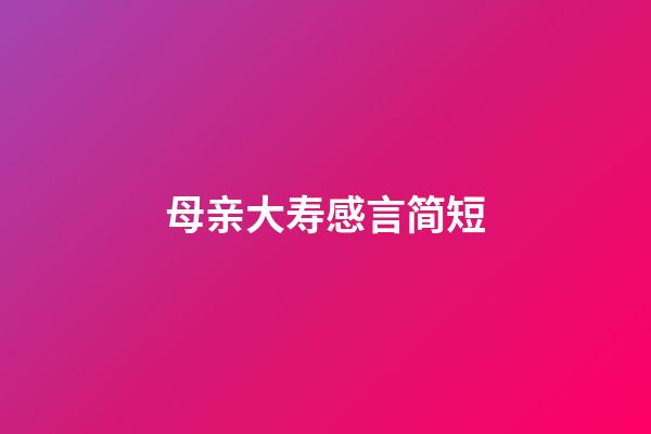 母亲大寿感言简短