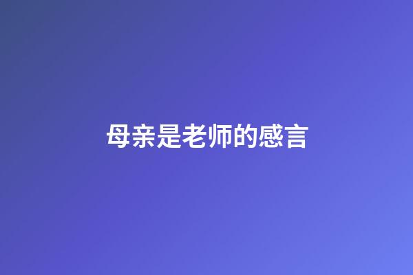 母亲是老师的感言