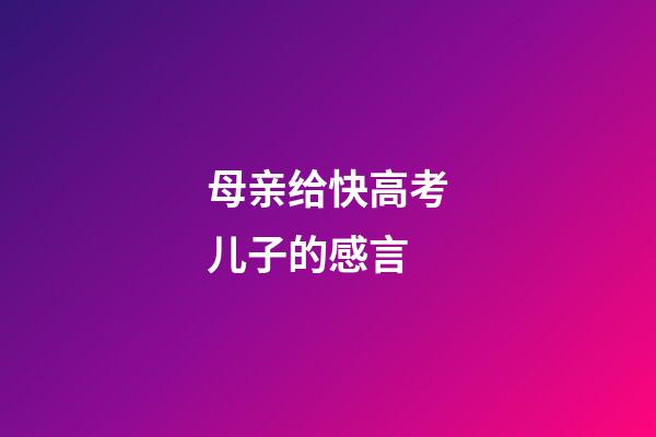 母亲给快高考儿子的感言