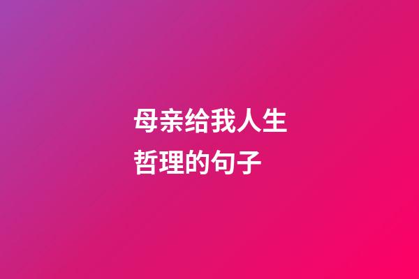 母亲给我人生哲理的句子