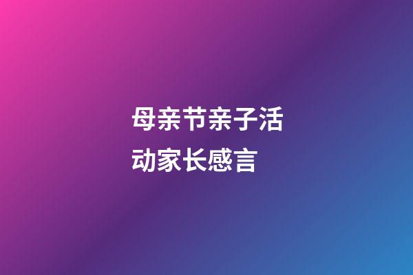 母亲节亲子活动家长感言