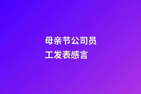 母亲节公司员工发表感言