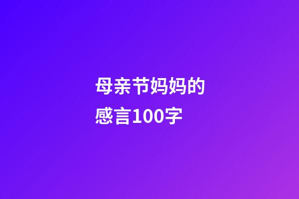 母亲节妈妈的感言100字