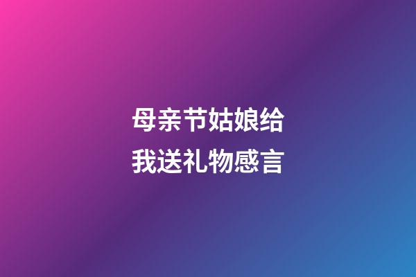 母亲节姑娘给我送礼物感言