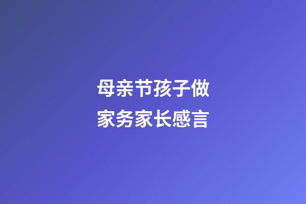 母亲节孩子做家务家长感言