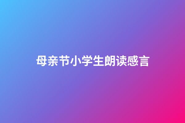 母亲节小学生朗读感言