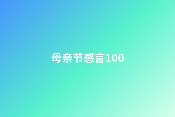 母亲节感言100